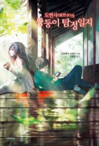 도연사의 쌍둥이 탐정일지